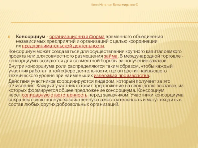 Консорциум - организационная форма временного объединения независимых предприятий и организаций