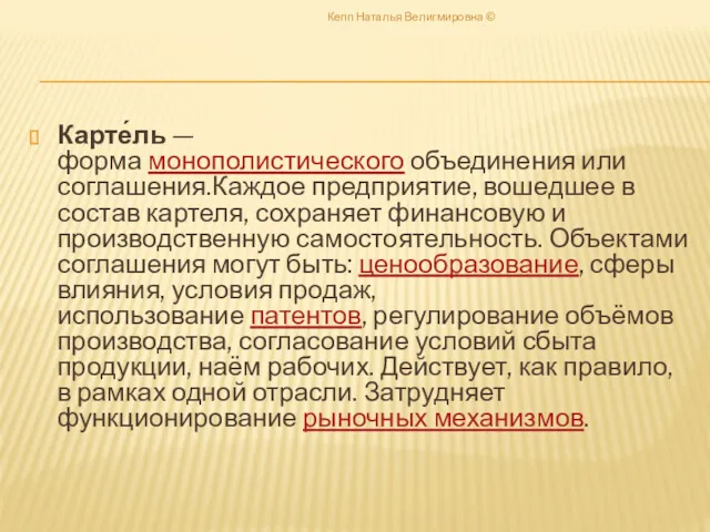 Карте́ль — форма монополистического объединения или соглашения.Каждое предприятие, вошедшее в