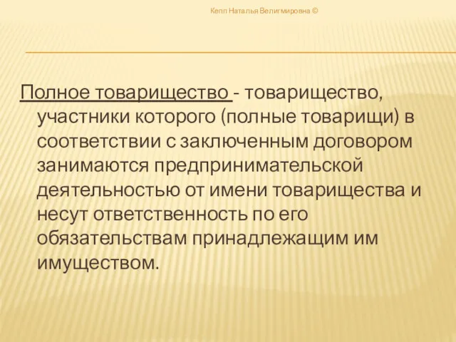 Полное товарищество - товарищество, участники которого (полные товарищи) в соответствии