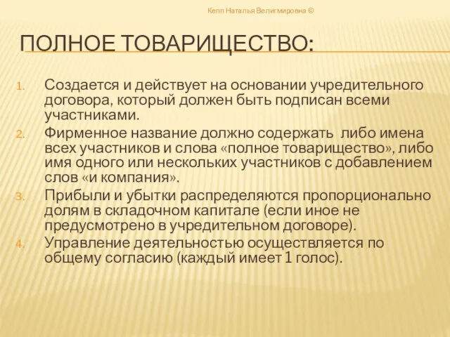 ПОЛНОЕ ТОВАРИЩЕСТВО: Создается и действует на основании учредительного договора, который