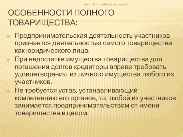 ОСОБЕННОСТИ ПОЛНОГО ТОВАРИЩЕСТВА: Предпринимательская деятельность участников признается деятельностью самого товарищества