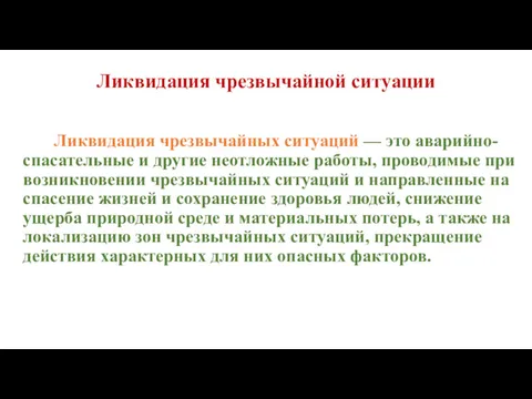 Ликвидация чрезвычайной ситуации Ликвидация чрезвычайных ситуаций — это аварийно-спасательные и