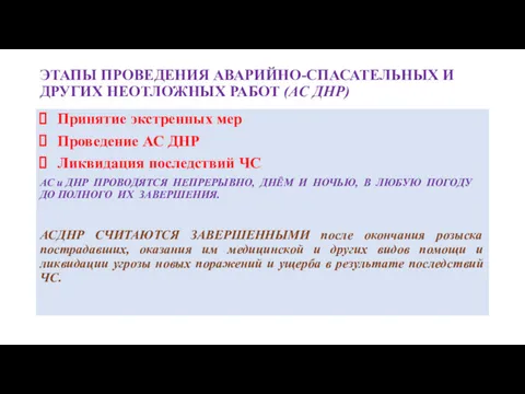 ЭТАПЫ ПРОВЕДЕНИЯ АВАРИЙНО-СПАСАТЕЛЬНЫХ И ДРУГИХ НЕОТЛОЖНЫХ РАБОТ (АС ДНР) Принятие