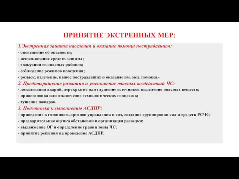 ПРИНЯТИЕ ЭКСТРЕННЫХ МЕР: 1.Экстренная защита населения и оказание помощи пострадавшим: