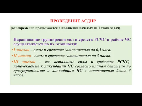 ПРОВЕДЕНИЕ АСДНР (одновременно продолжается выполнение начатых на I этапе задач)