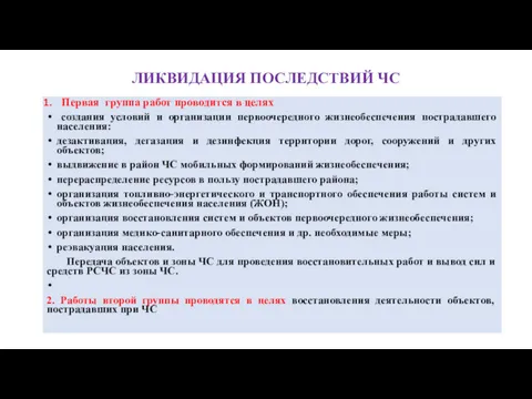 ЛИКВИДАЦИЯ ПОСЛЕДСТВИЙ ЧС Первая группа работ проводится в целях создания