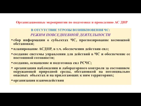 Организационные мероприятия по подготовке и проведению АС ДНР В ОТСУТСТВИЕ