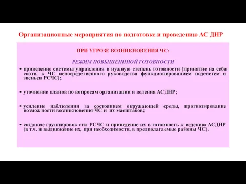 Организационные мероприятия по подготовке и проведению АС ДНР ПРИ УГРОЗЕ