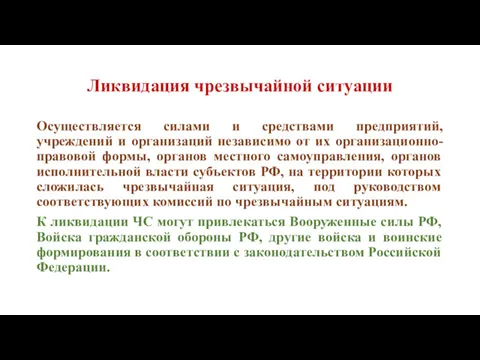 Ликвидация чрезвычайной ситуации Осуществляется силами и средствами предприятий, учреждений и