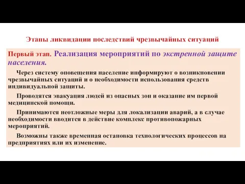 Этапы ликвидации последствий чрезвычайных ситуаций Первый этап. Реализация мероприятий по