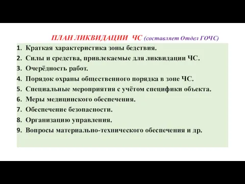 ПЛАН ЛИКВИДАЦИИ ЧС (составляет Отдел ГОЧС) Краткая характеристика зоны бедствия.