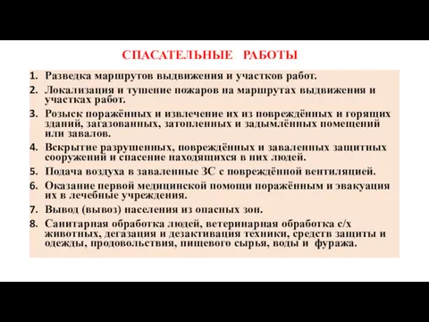 СПАСАТЕЛЬНЫЕ РАБОТЫ Разведка маршрутов выдвижения и участков работ. Локализация и