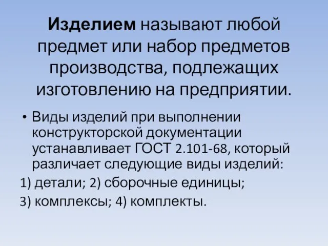 Изделием называют любой предмет или набор предметов производства, подлежащих изготовлению