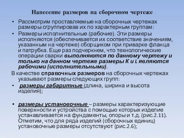 Нанесение размеров на сборочном чертеже Рассмотрим проставляемые на сборочных чертежах