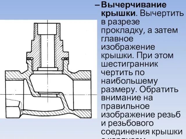 Вычерчивание крышки. Вычертить в разрезе прокладку, а затем главное изображение