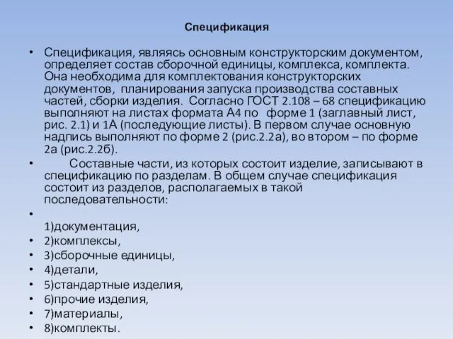 Спецификация Спецификация, являясь основным конструкторским документом, определяет состав сборочной единицы,