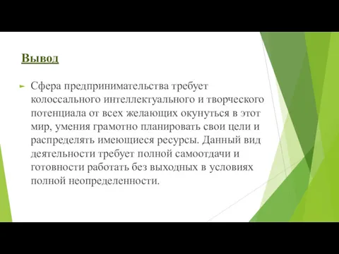 Вывод Сфера предпринимательства требует колоссального интеллектуального и творческого потенциала от всех желающих окунуться