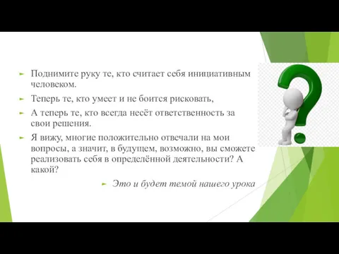 Поднимите руку те, кто считает себя инициативным человеком. Теперь те, кто умеет и