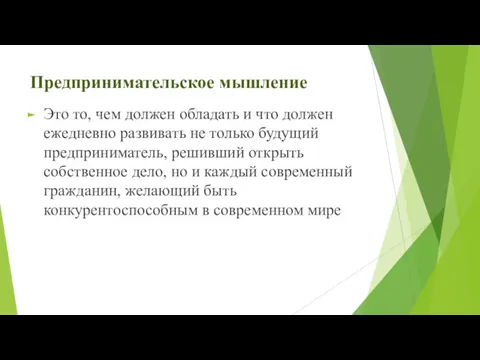 Предпринимательское мышление Это то, чем должен обладать и что должен ежедневно развивать не