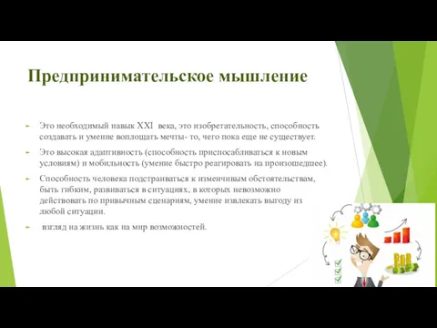 Предпринимательское мышление Это необходимый навык XXI века, это изобретательность, способность