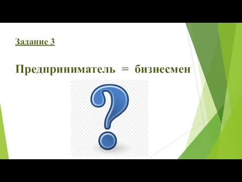 Задание 3 Предприниматель = бизнесмен