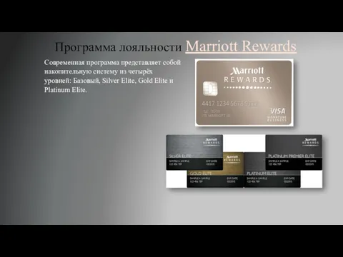 Программа лояльности Marriott Rewards Современная программа представляет собой накопительную систему из четырёх уровней: