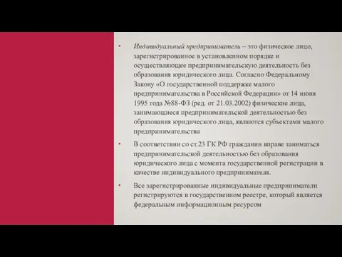 Индивидуальный предприниматель – это физическое лицо, зарегистрированное в установленном порядке