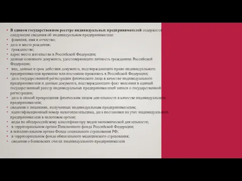 В едином государственном реестре индивидуальных предпринимателей содержатся следующие сведения об