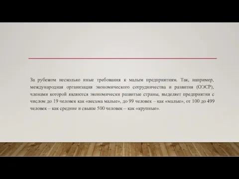 За рубежом несколько иные требования к малым предприятиям. Так, например,