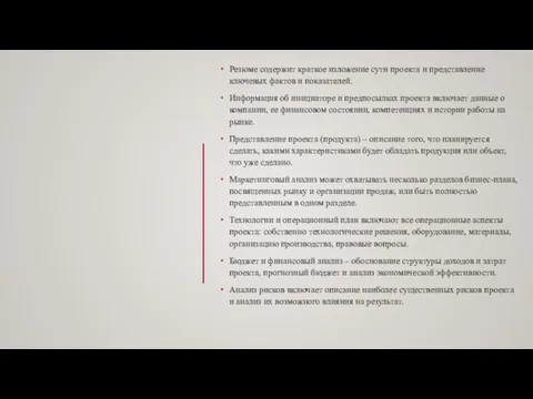 Резюме содержит краткое изложение сути проекта и представление ключевых фактов