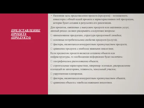 ПРЕДСТАВЛЕНИЕ ПРОЕКТА (ПРОДУКТА) Основная цель представления проекта (продукта) – познакомить