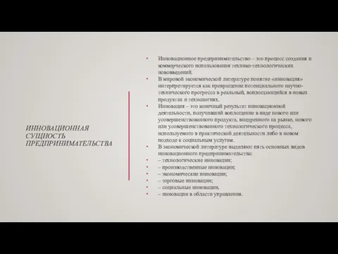 ИННОВАЦИОННАЯ СУЩНОСТЬ ПРЕДПРИНИМАТЕЛЬСТВА Инновационное предпринимательство – это процесс создания и