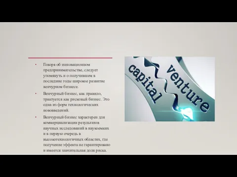 Говоря об инновационном предпринимательстве, следует упомянуть и о получившем в