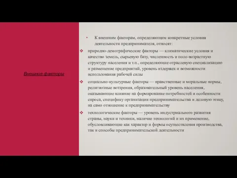 К внешним факторам, определяющим конкретные условия деятельности предпринимателя, относят: природно-демографические