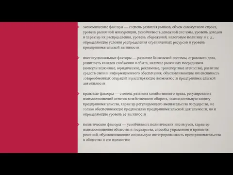 экономические факторы — степень развития рынков, объем совокупного спроса, уровень