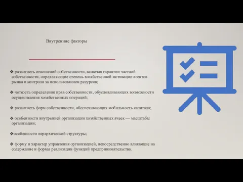 развитость отношений собственности, включая гарантии частной собственности, определяющие степень хозяйственной