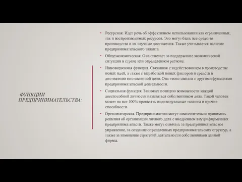 ФУНКЦИИ ПРЕДПРИНИМАТЕЛЬСТВА: Ресурсная. Идет речь об эффективном использовании как ограниченных,