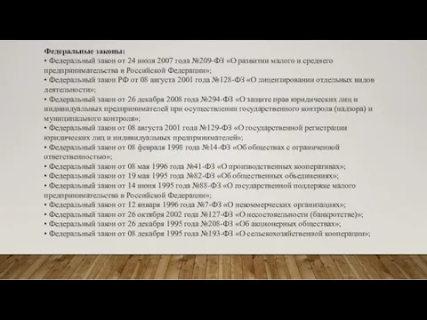 Федеральные законы: • Федеральный закон от 24 июля 2007 года