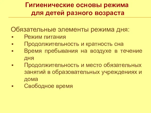 Гигиенические основы режима для детей разного возраста Обязательные элементы режима