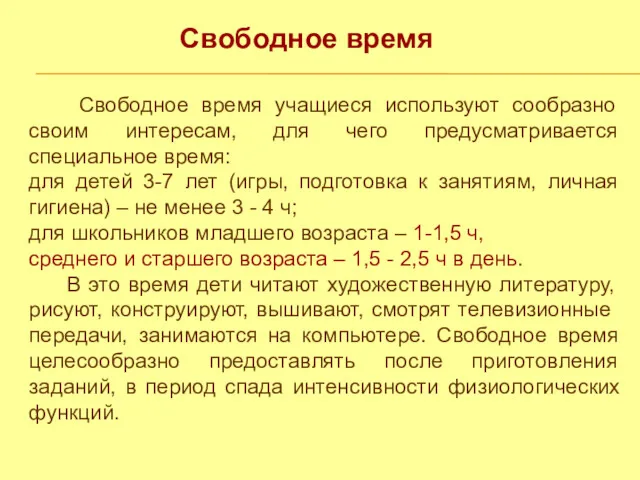 Свободное время Свободное время учащиеся используют сообразно своим интересам, для