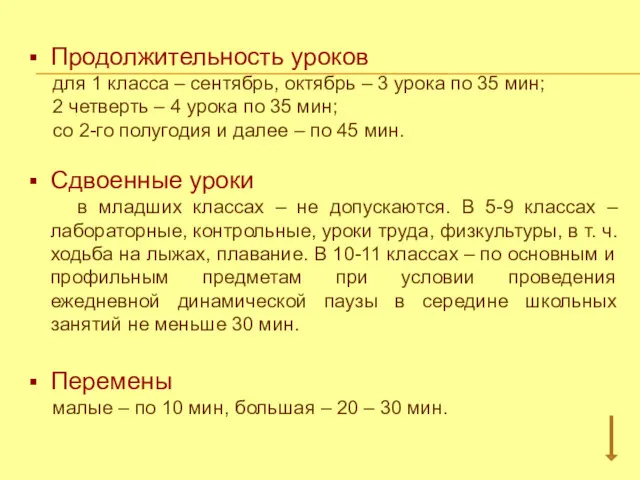 Продолжительность уроков для 1 класса – сентябрь, октябрь – 3