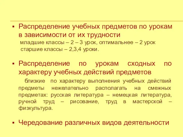 Распределение учебных предметов по урокам в зависимости от их трудности