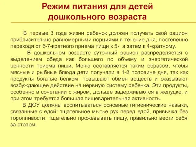 Режим питания для детей дошкольного возраста В первые 3 года