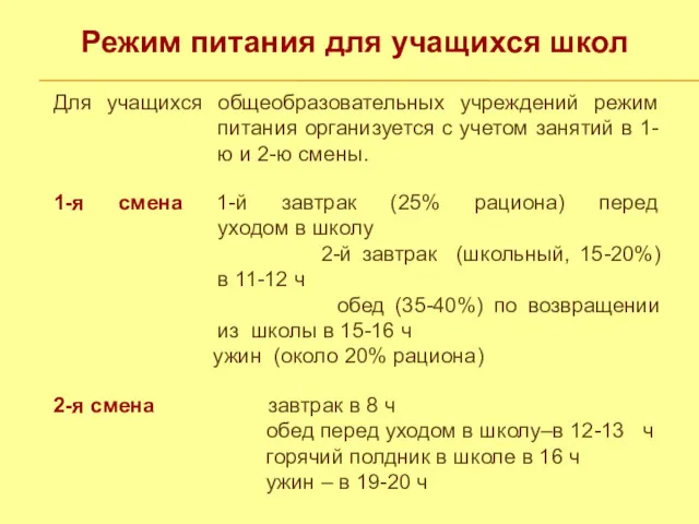 Режим питания для учащихся школ Для учащихся общеобразовательных учреждений режим