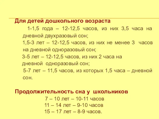 Для детей дошкольного возраста 1-1,5 года – 12-12,5 часов, из