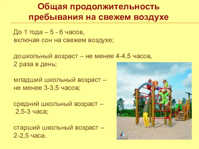 Общая продолжительность пребывания на свежем воздухе До 1 года –