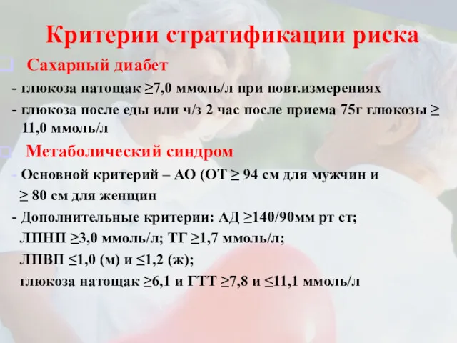 Критерии стратификации риска Сахарный диабет - глюкоза натощак ≥7,0 ммоль/л