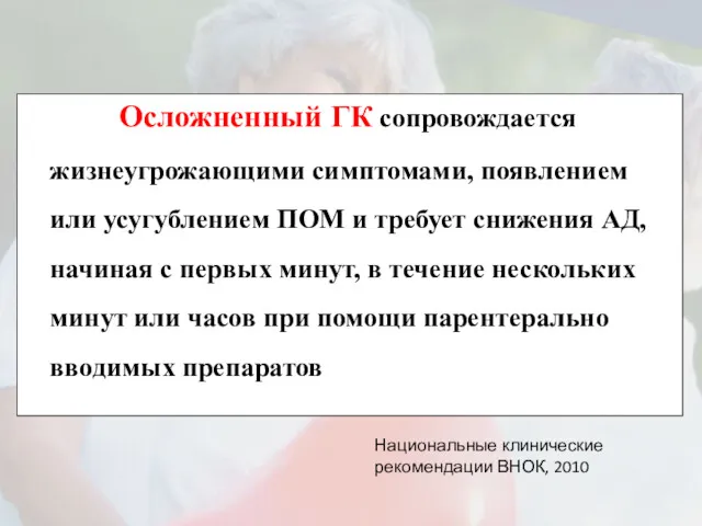 Осложненный ГК сопровождается жизнеугрожающими симптомами, появлением или усугублением ПОМ и