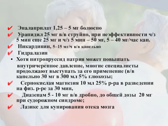 Эналаприлат 1,25 – 5 мг болюсно Урапидил 25 мг в/в