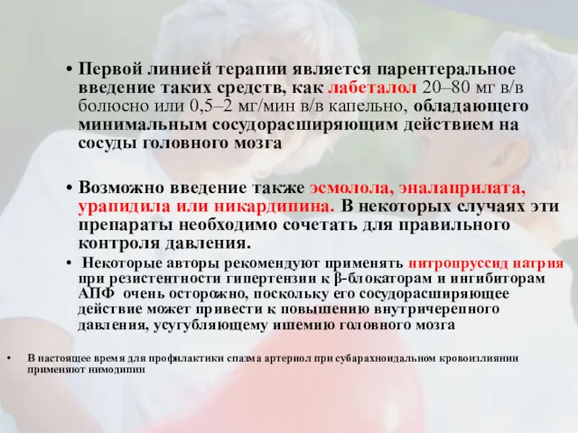 Первой линией терапии является парентеральное введение таких средств, как лабеталол